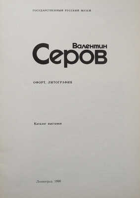 Валентин Серов. Офорт, литография. Каталог выставки. Л., 1990.